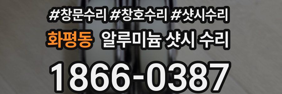 화평동 알루미늄 샷시 수리