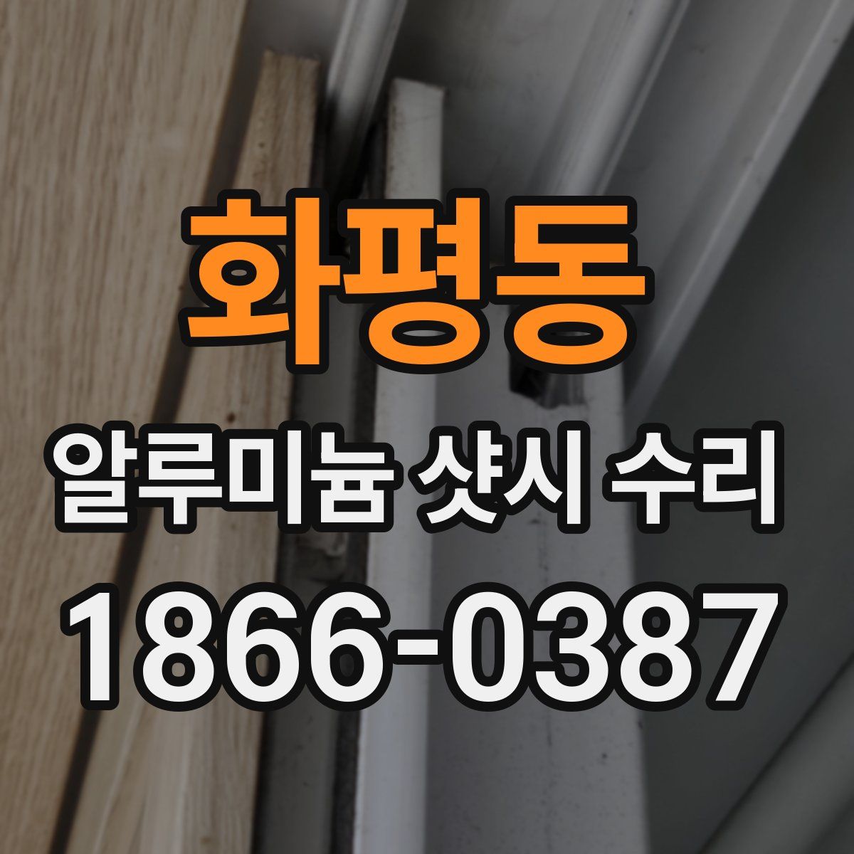 화평동 알루미늄 샷시 수리