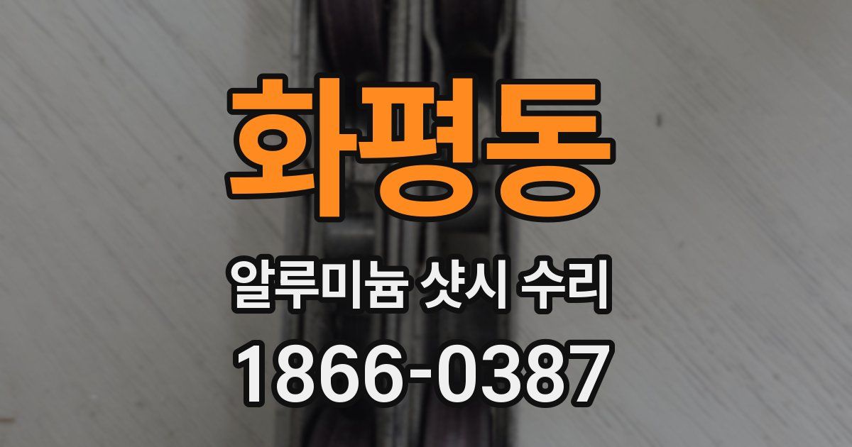 화평동 알루미늄 샷시 수리