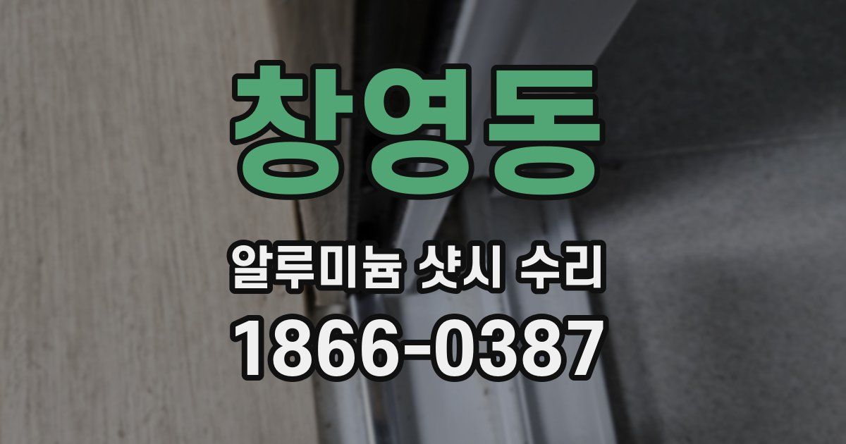 창영동 알루미늄 샷시 수리