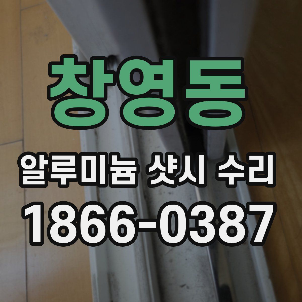 창영동 알루미늄 샷시 수리