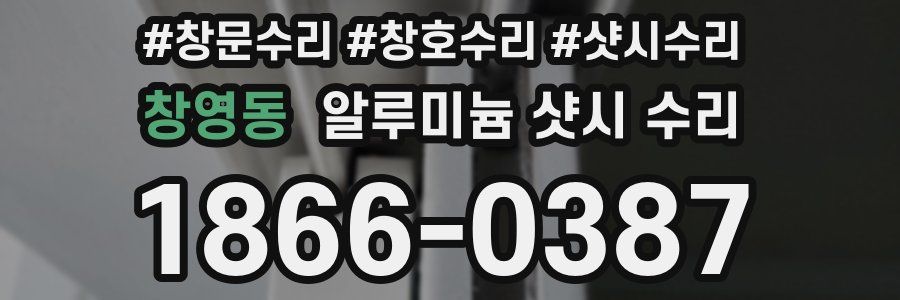 창영동 알루미늄 샷시 수리