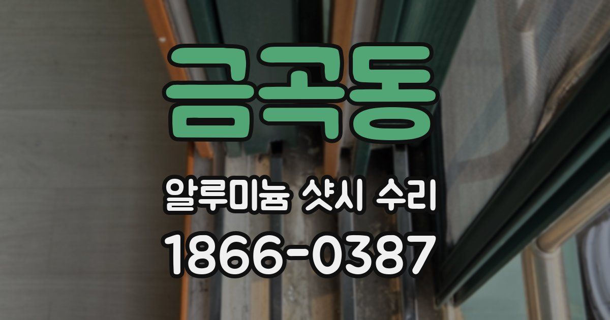 금곡동 알루미늄 샷시 수리