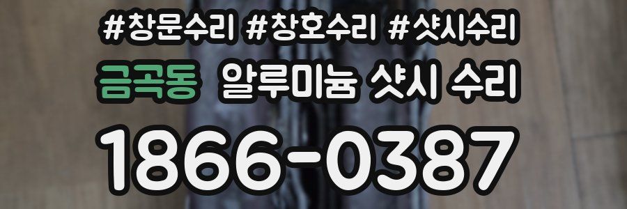 금곡동 알루미늄 샷시 수리