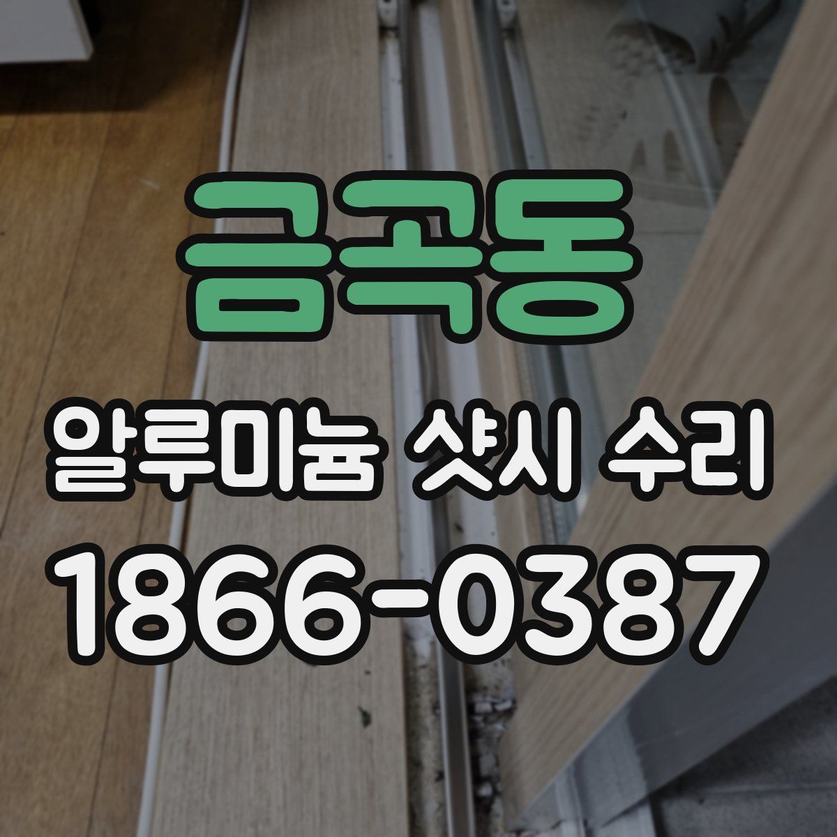 금곡동 알루미늄 샷시 수리