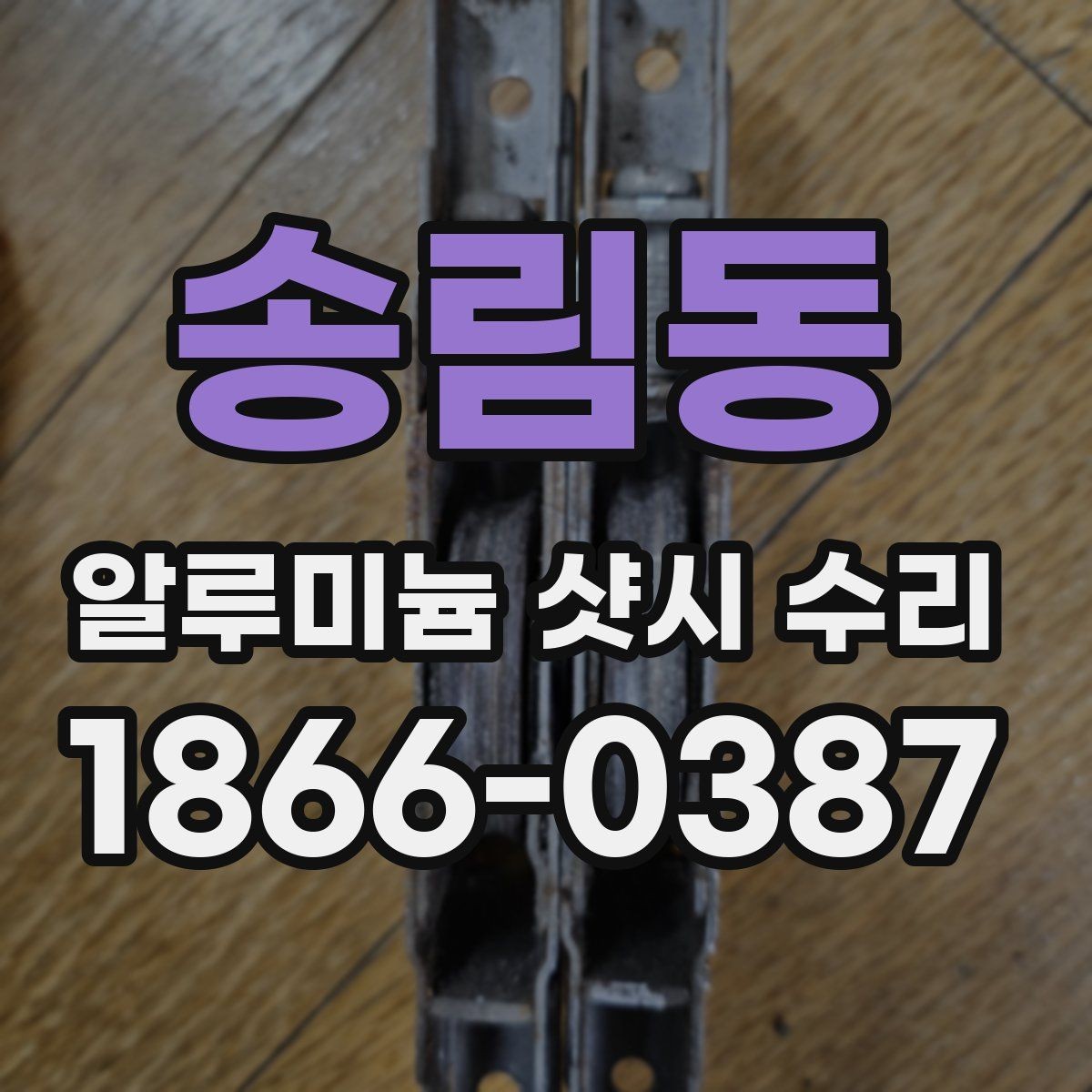 송림동 알루미늄 샷시 수리 비용을 알아볼 때 확인할 점
