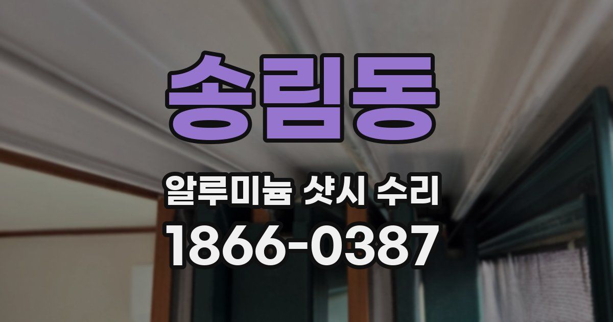 송림동 알루미늄 샷시 수리
