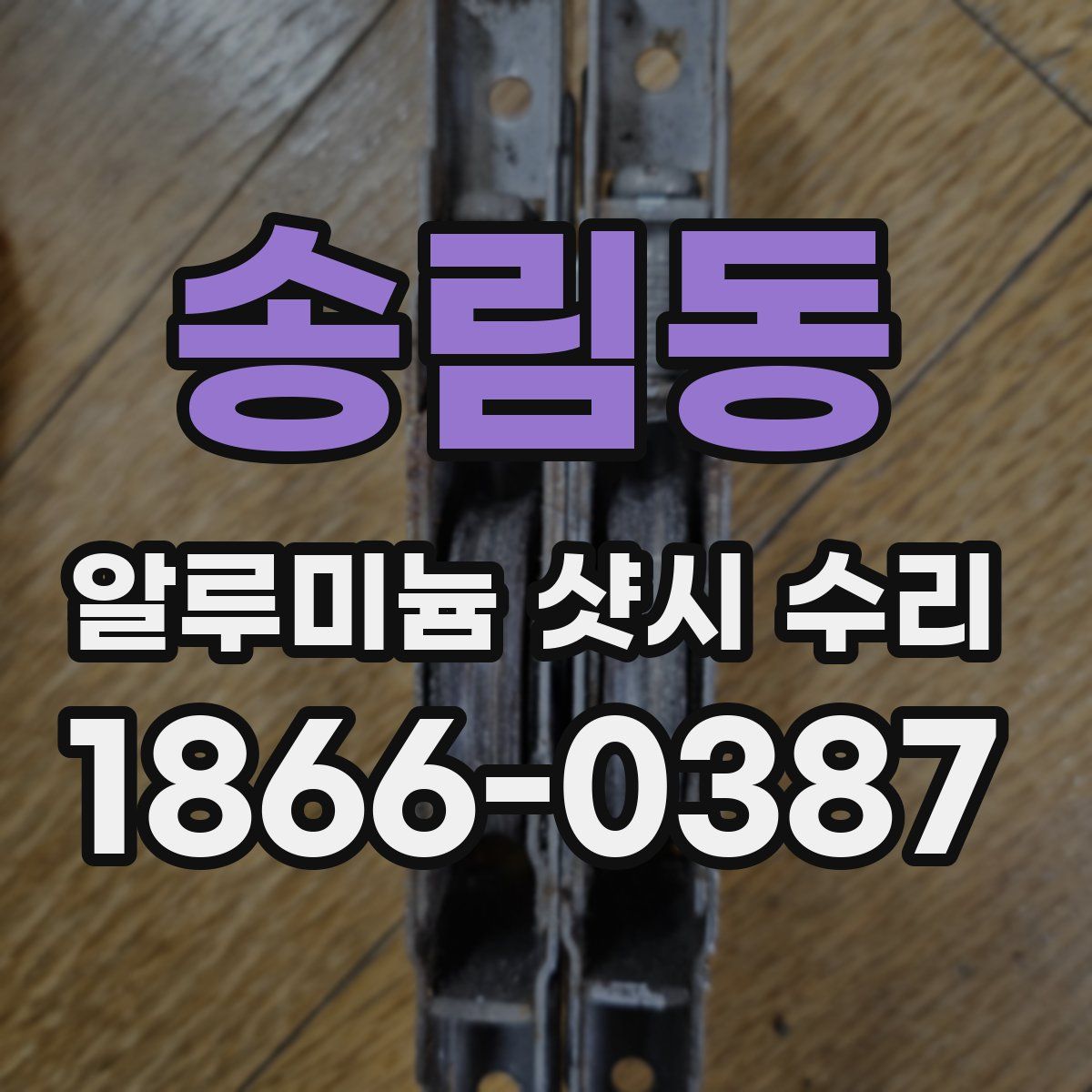 송림동 알루미늄 샷시 수리