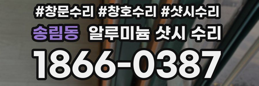 송림동 알루미늄 샷시 수리