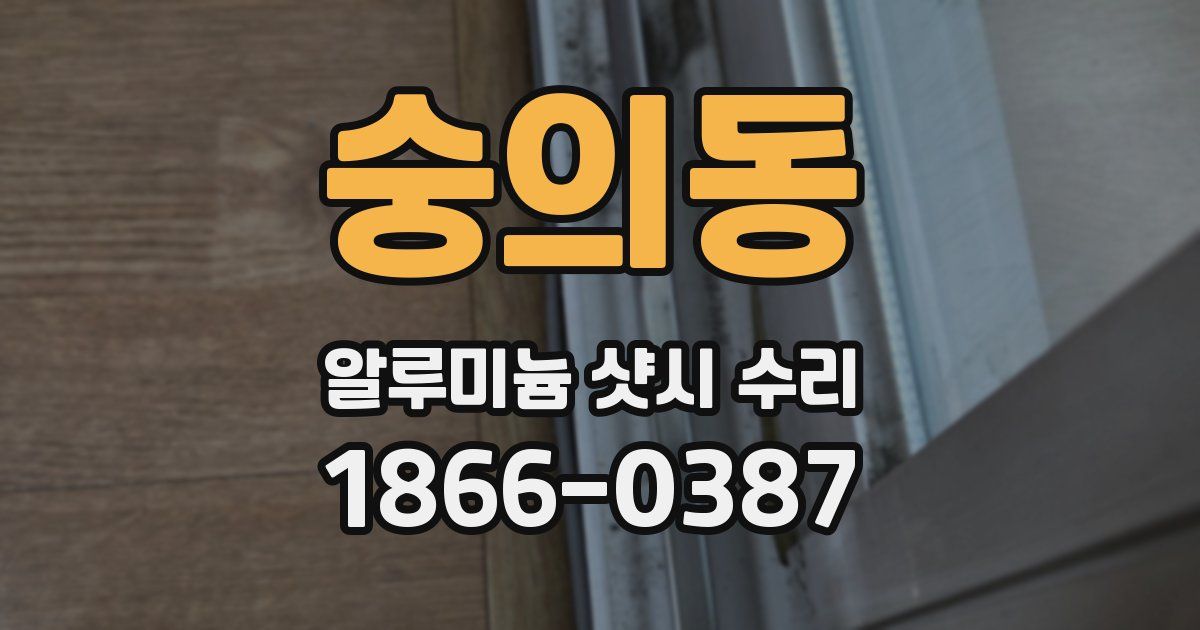 숭의동 알루미늄 샷시 수리