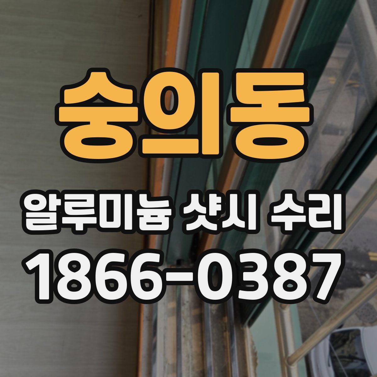 숭의동 알루미늄 샷시 수리