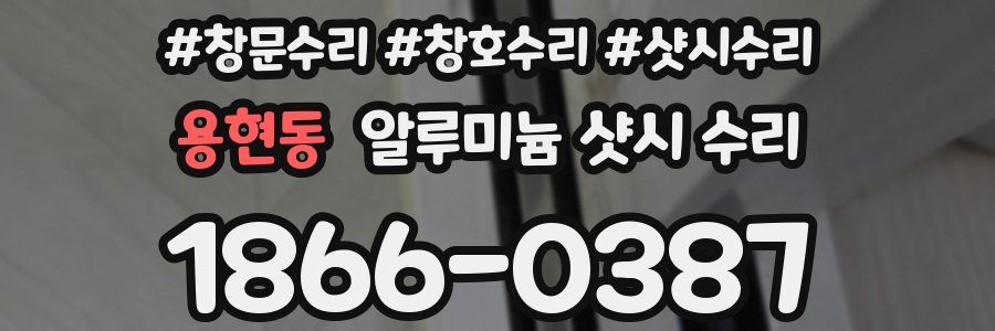 용현동 알루미늄 샷시 수리