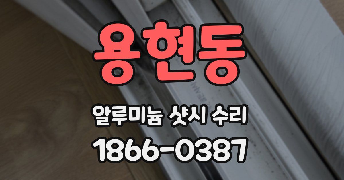 용현동 알루미늄 샷시 수리