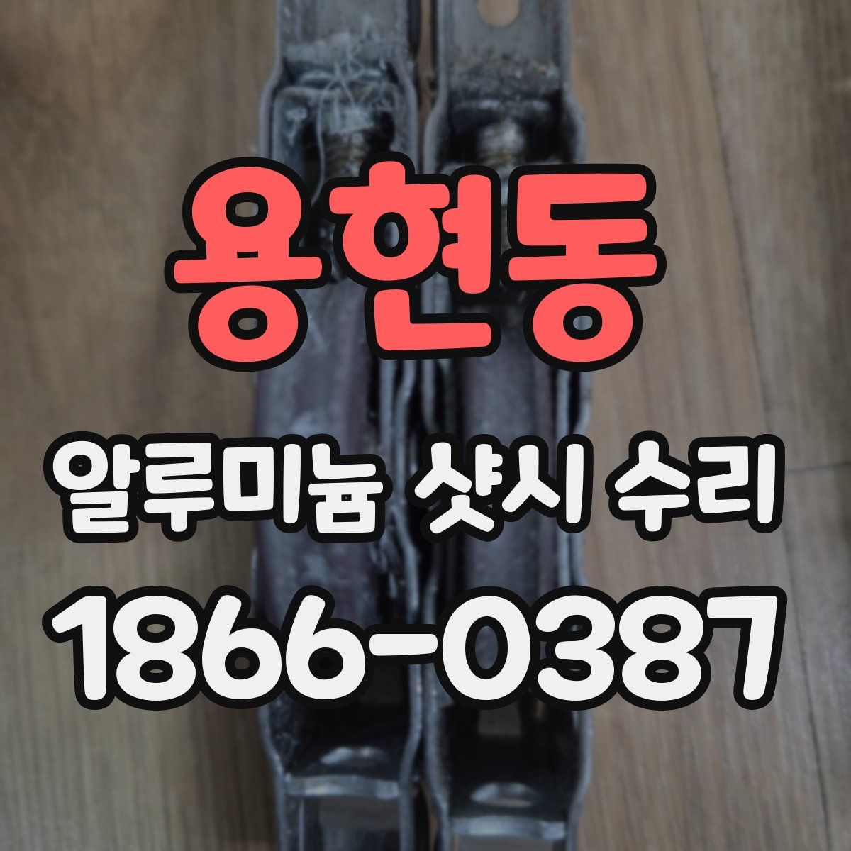 용현동 알루미늄 샷시 수리
