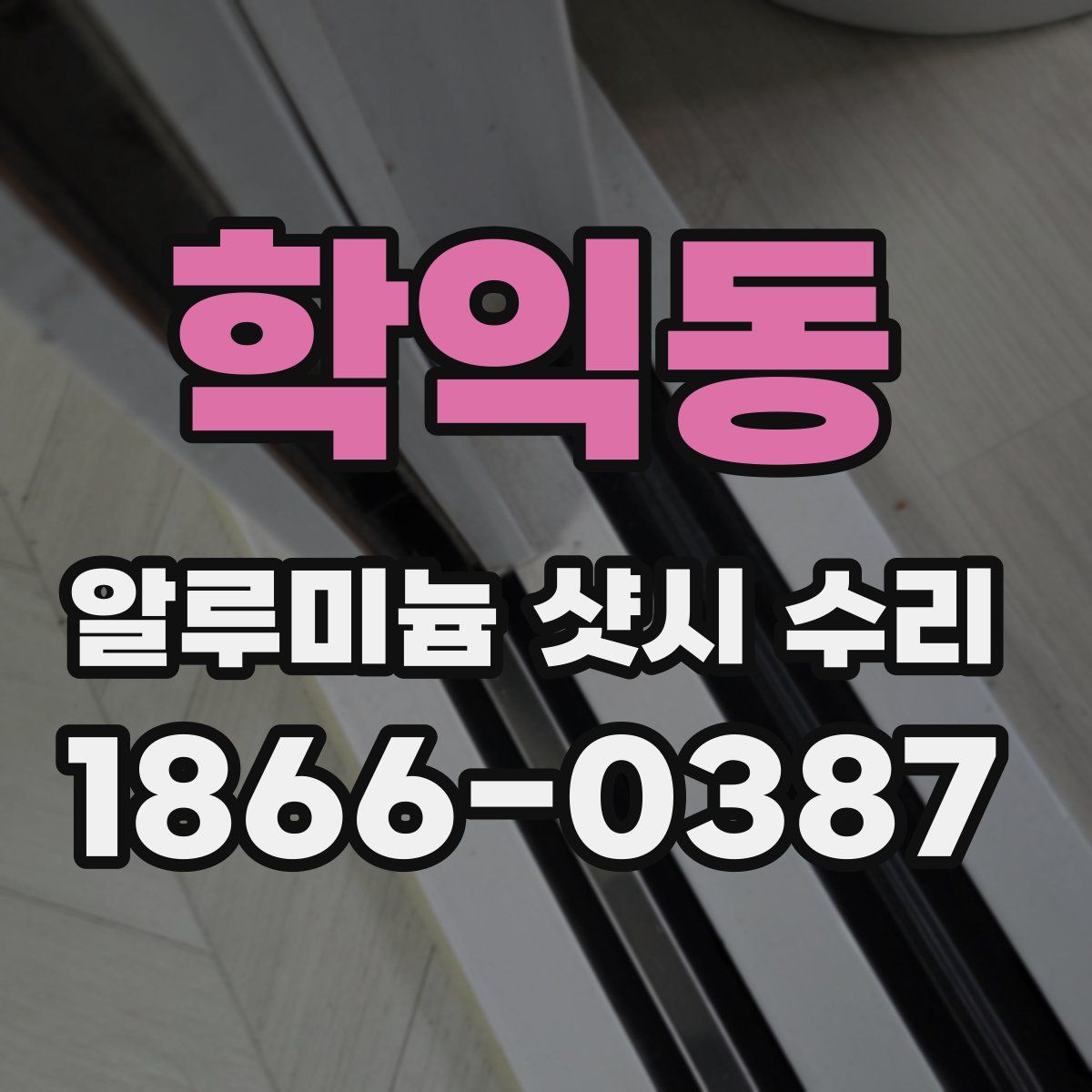 학익동 알루미늄 샷시 수리