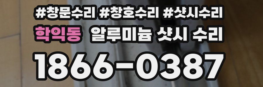 학익동 알루미늄 샷시 수리