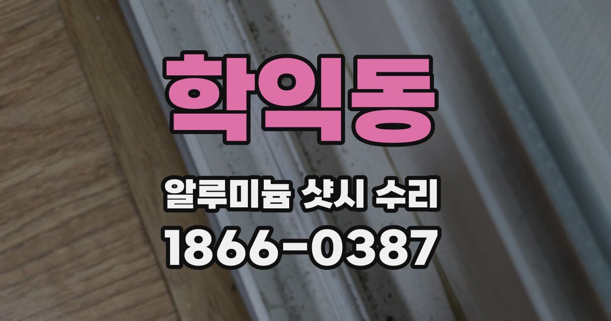 학익동 알루미늄 샷시 수리