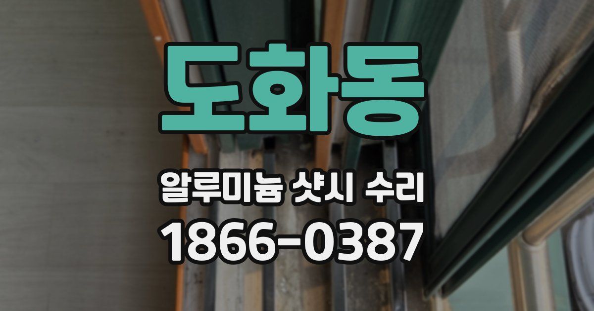 도화동 알루미늄 샷시 수리