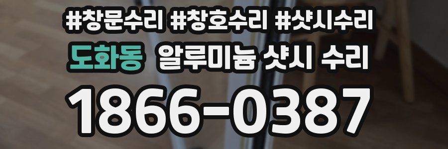 도화동 알루미늄 샷시 수리