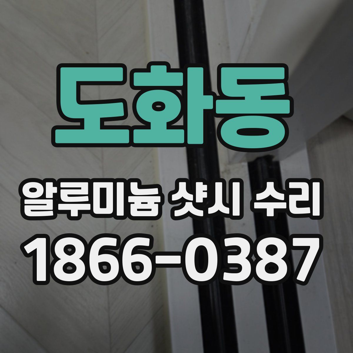 도화동 알루미늄 샷시 수리