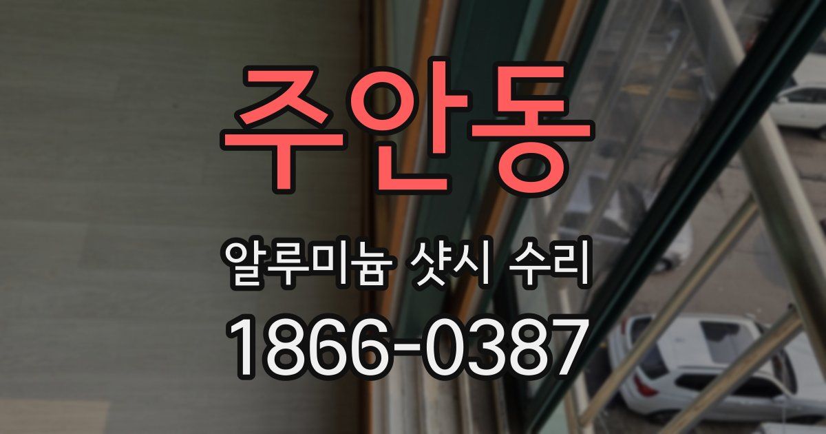 주안동 알루미늄 샷시 수리