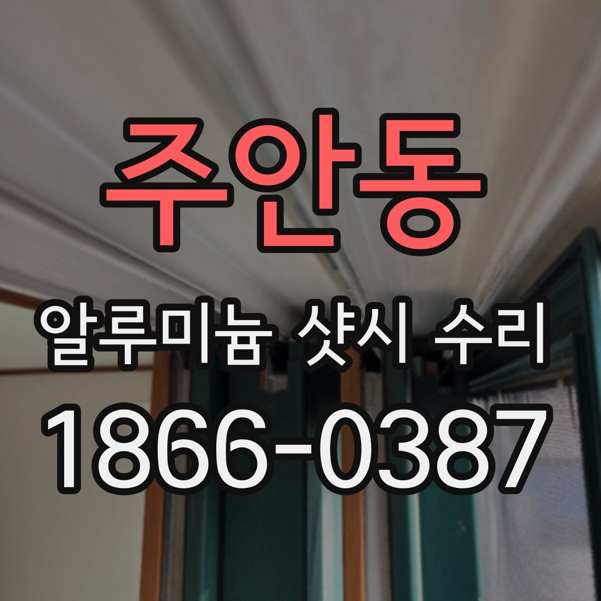 주안동 알루미늄 샷시 수리