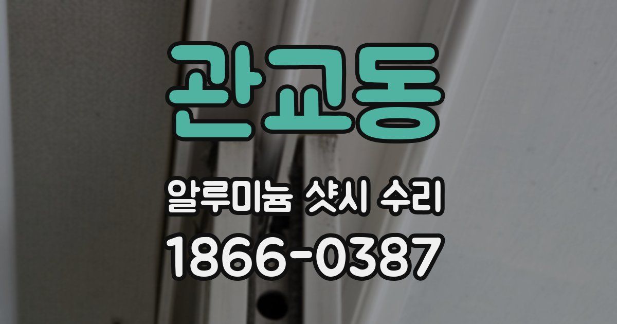 관교동 알루미늄 샷시 수리
