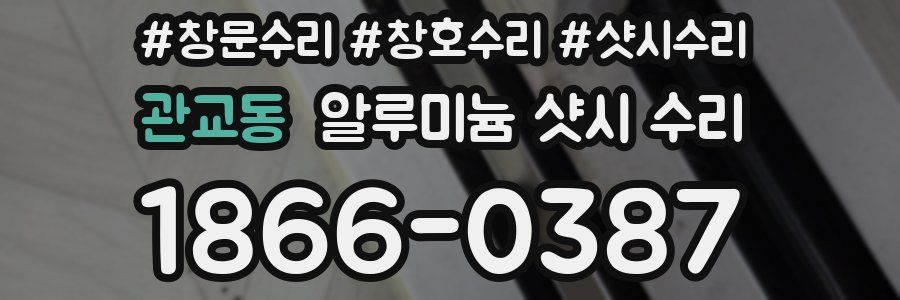 관교동 알루미늄 샷시 수리