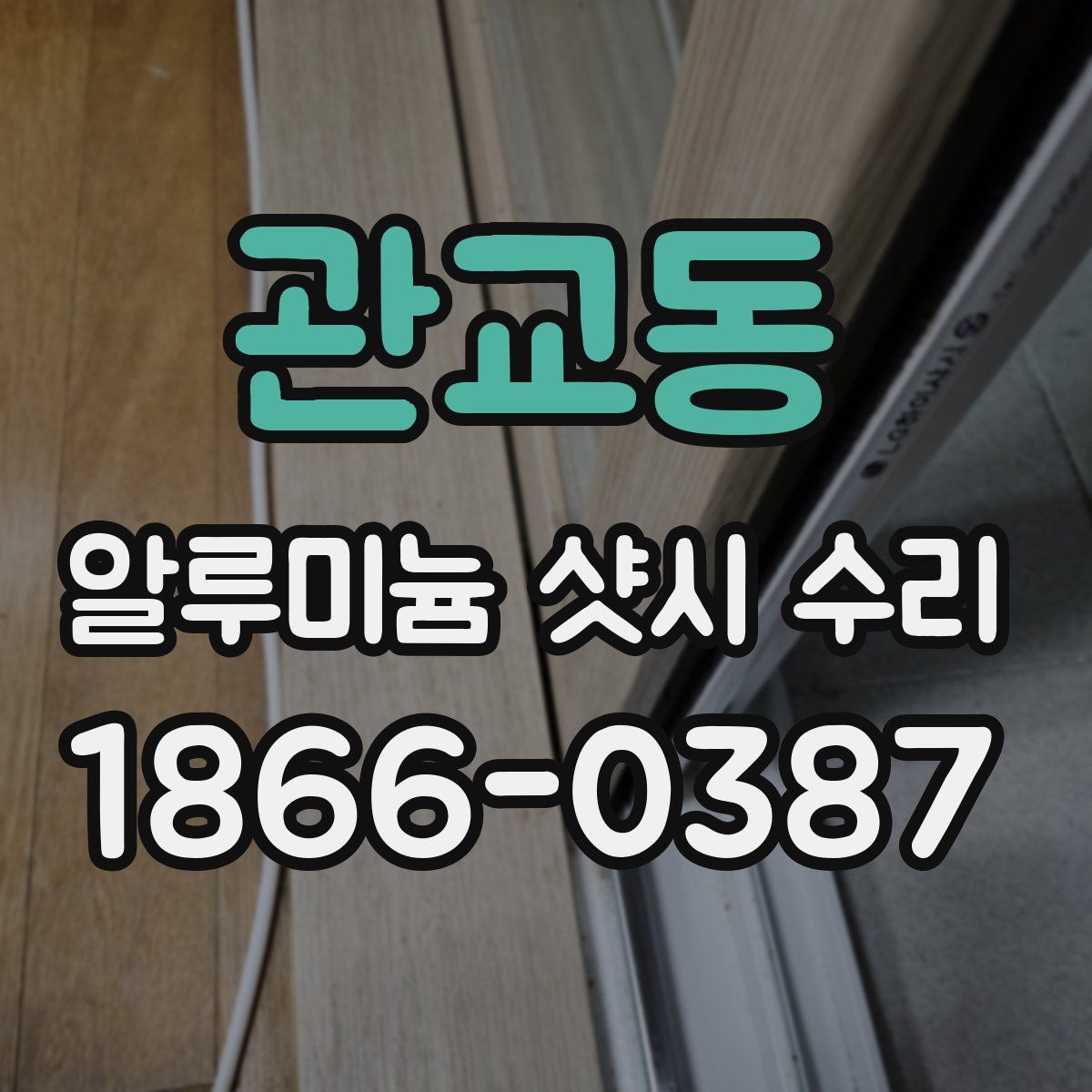 관교동 알루미늄 샷시 수리