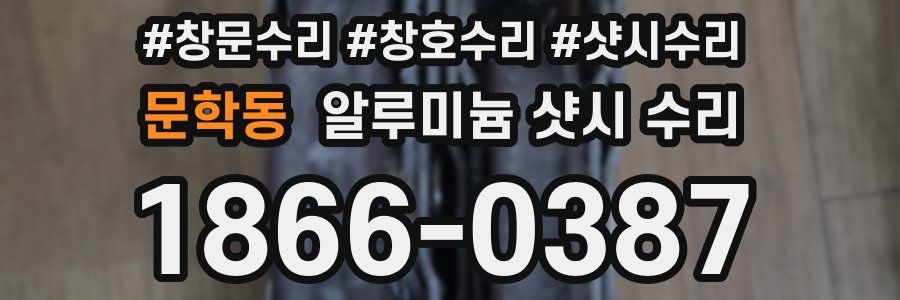 문학동 알루미늄 샷시 수리
