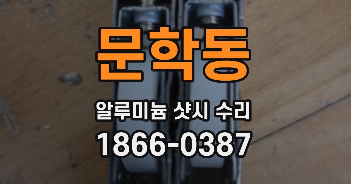 문학동 알루미늄 샷시 수리