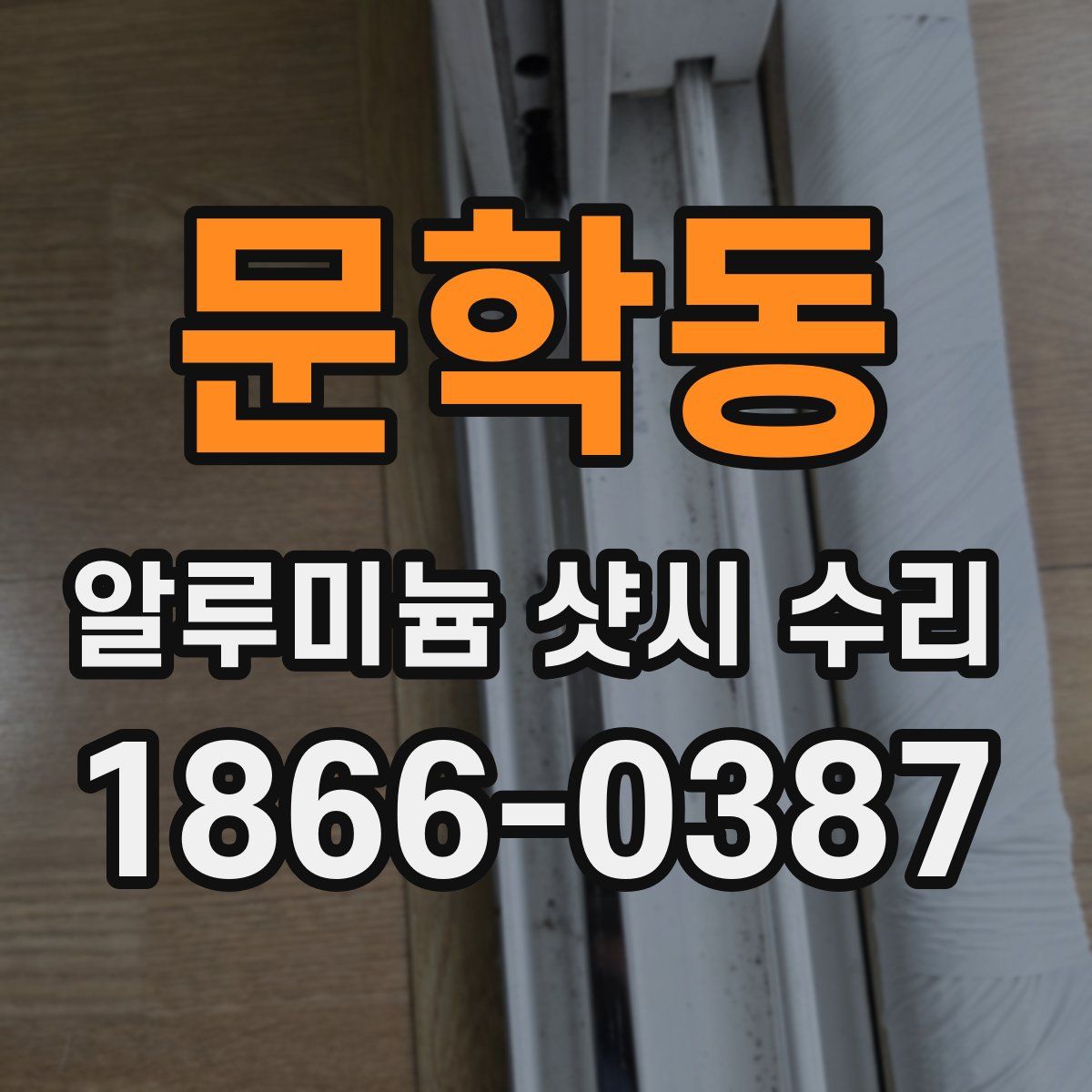 문학동 알루미늄 샷시 수리