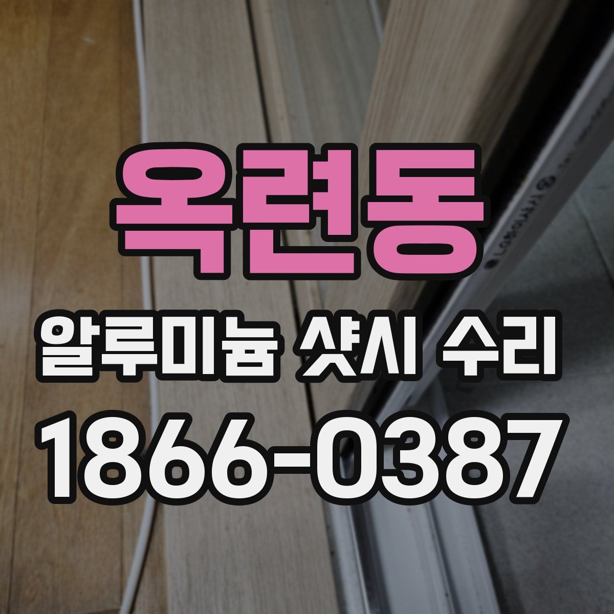 옥련동 알루미늄 샷시 수리