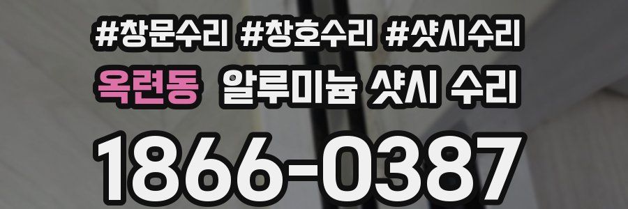 옥련동 알루미늄 샷시 수리
