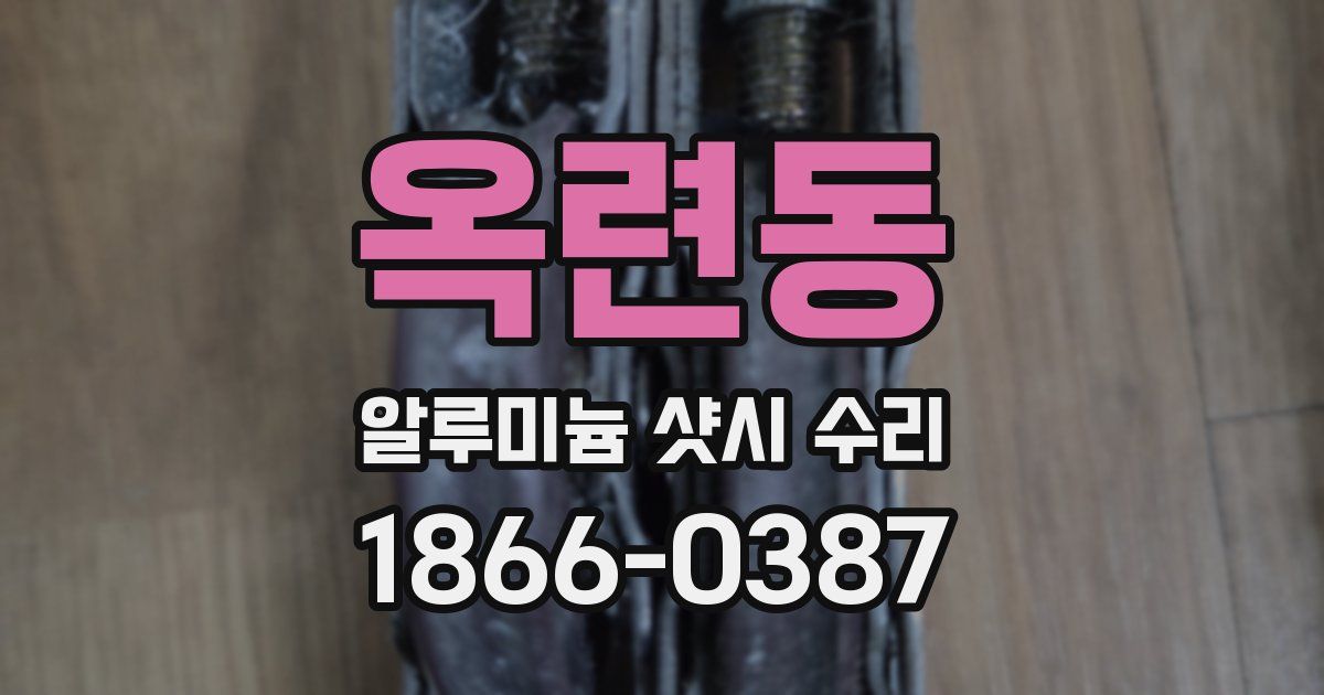 옥련동 알루미늄 샷시 수리