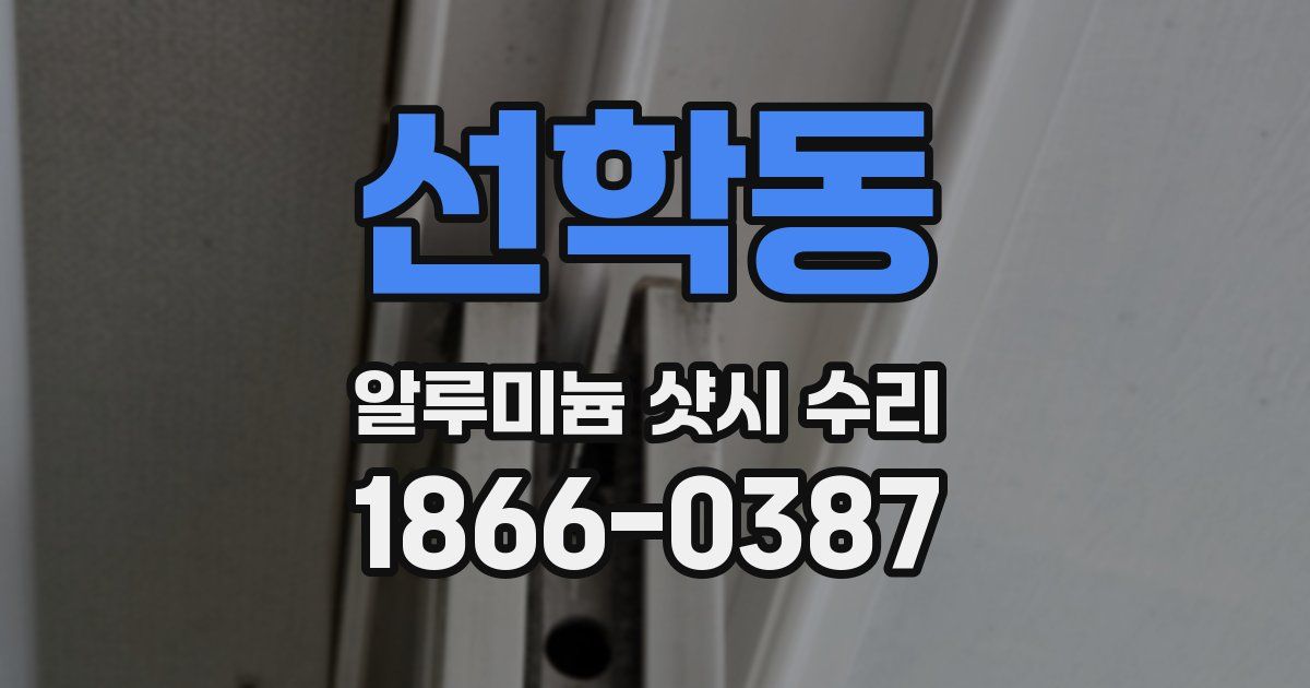 선학동 알루미늄 샷시 수리