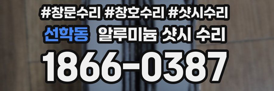 선학동 알루미늄 샷시 수리
