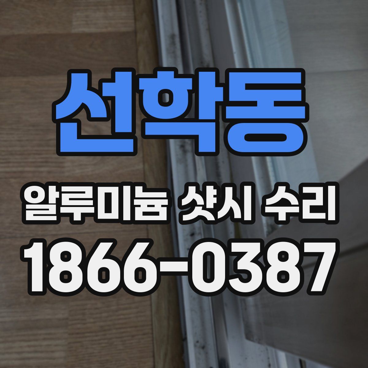 선학동 알루미늄 샷시 수리