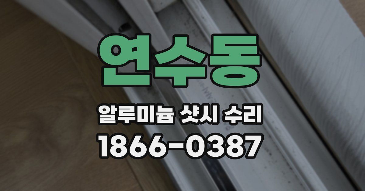 연수동 알루미늄 샷시 수리