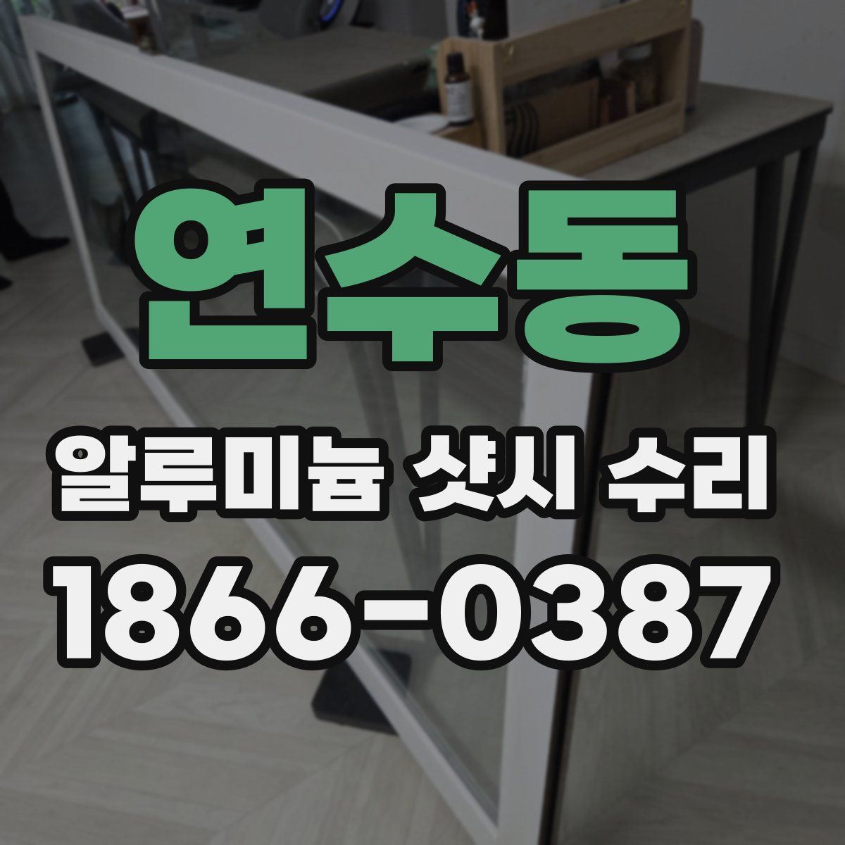 연수동 알루미늄 샷시 수리