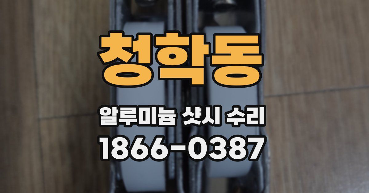 청학동 알루미늄 샷시 수리