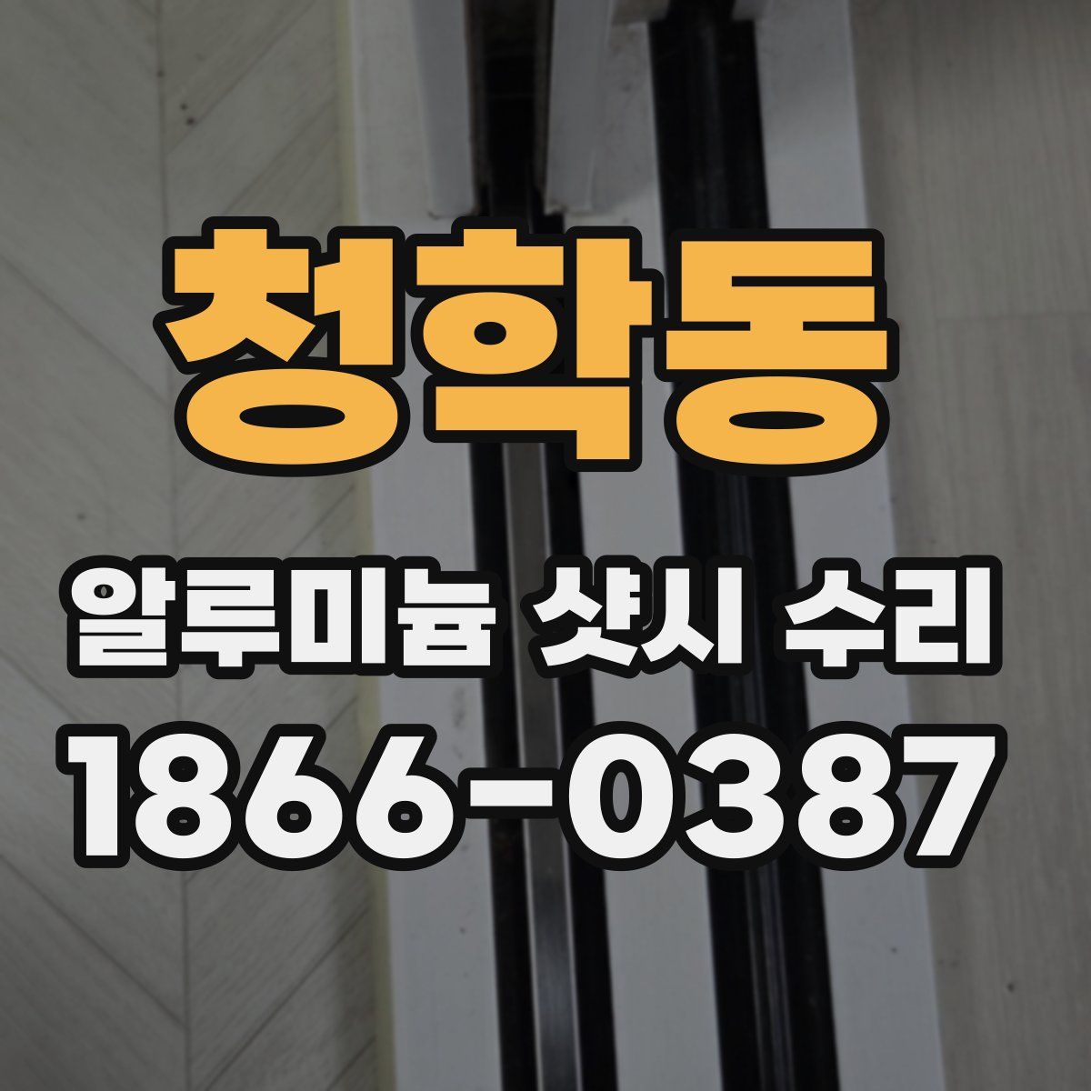 청학동 알루미늄 샷시 수리