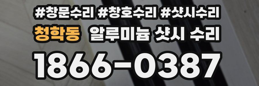 청학동 알루미늄 샷시 수리