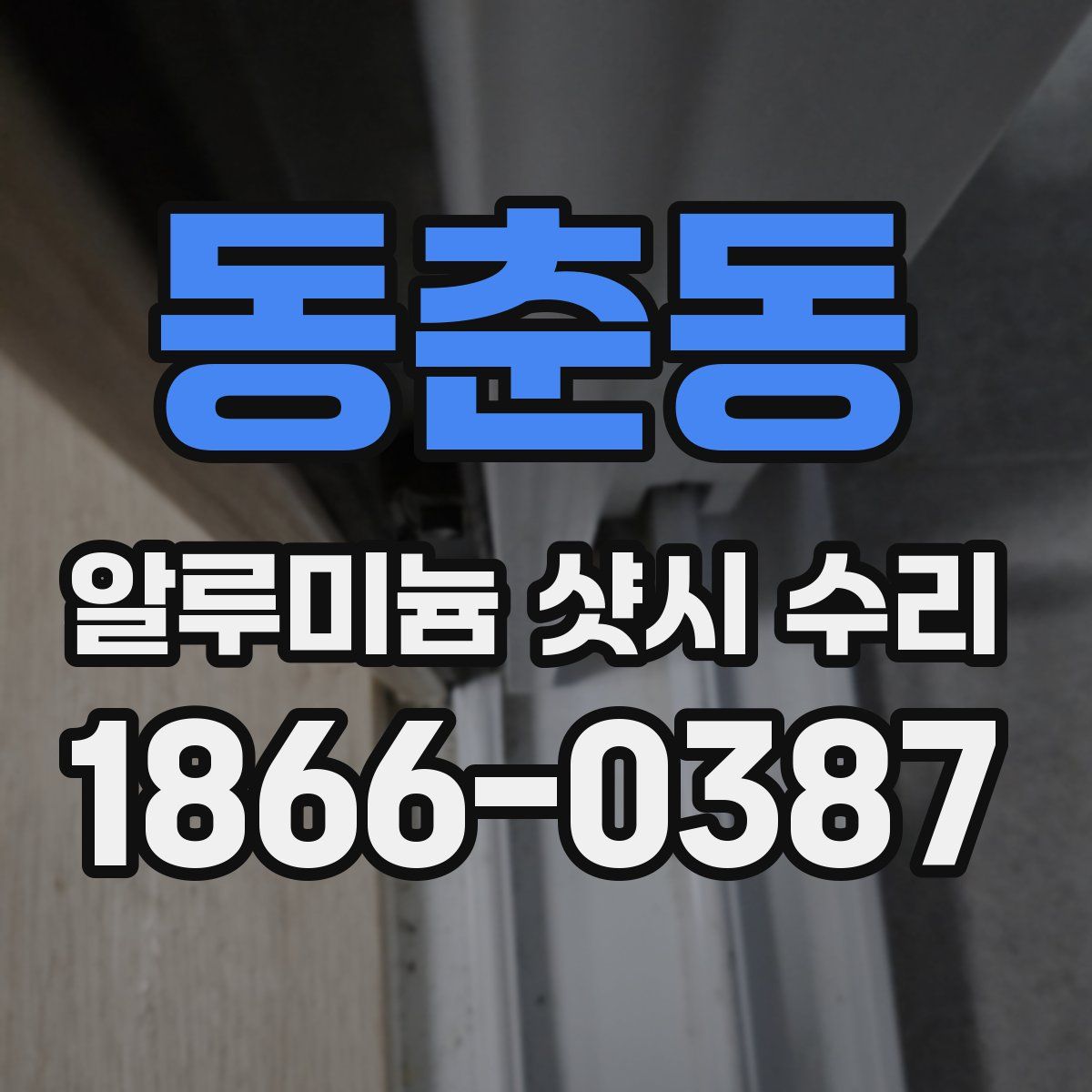 동춘동 알루미늄 샷시 수리