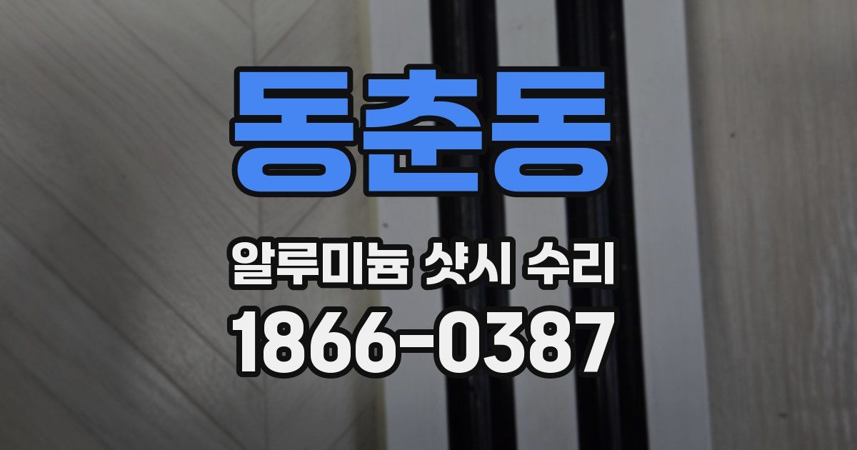 동춘동 알루미늄 샷시 수리