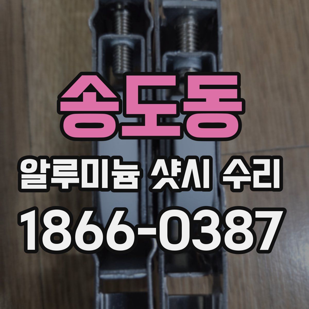 송도동 알루미늄 샷시 수리