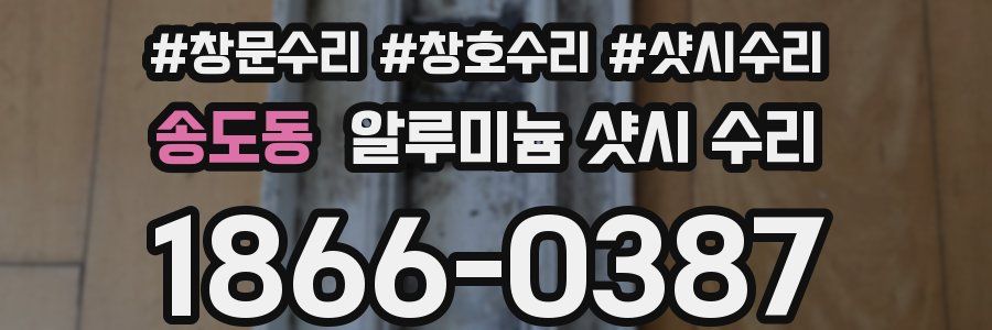 송도동 알루미늄 샷시 수리