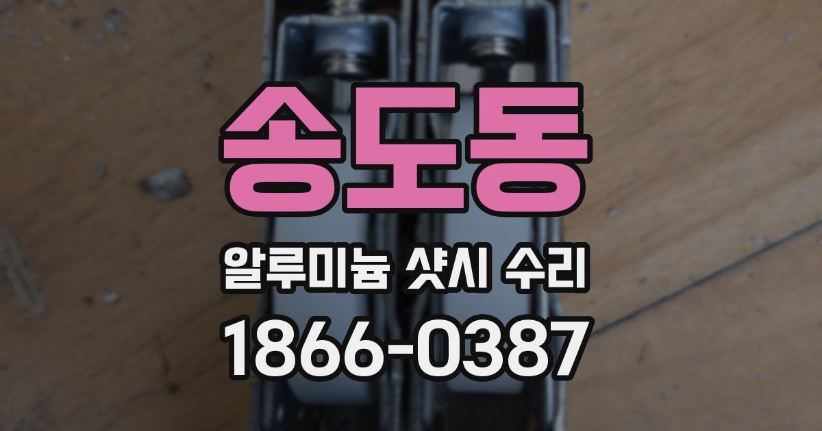 송도동 알루미늄 샷시 수리