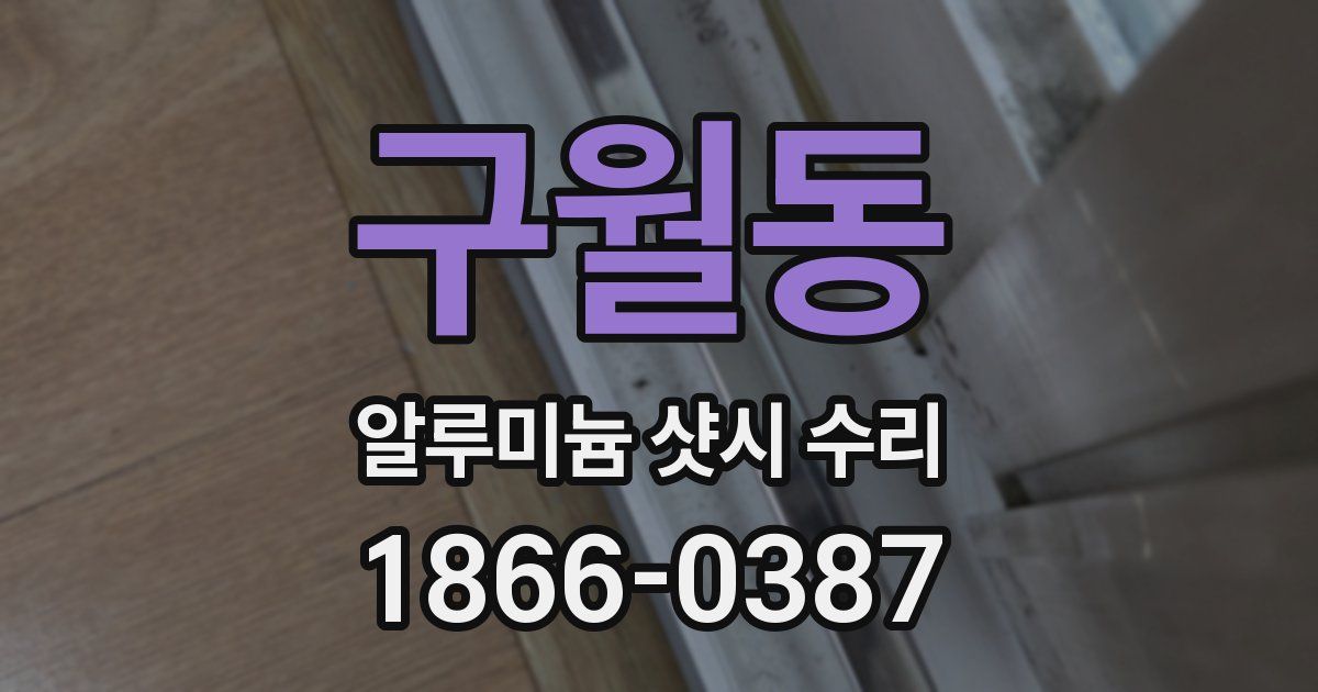 구월동 알루미늄 샷시 수리