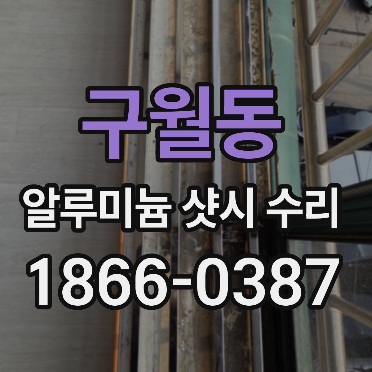 구월동 알루미늄 샷시 수리